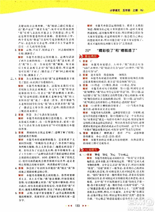 小儿郎2019新版53天天练五年级上册语文RJ人教版参考答案