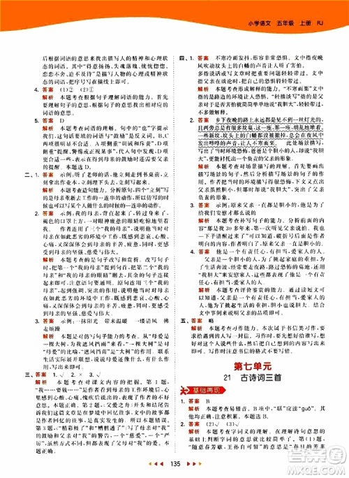 小儿郎2019新版53天天练五年级上册语文RJ人教版参考答案