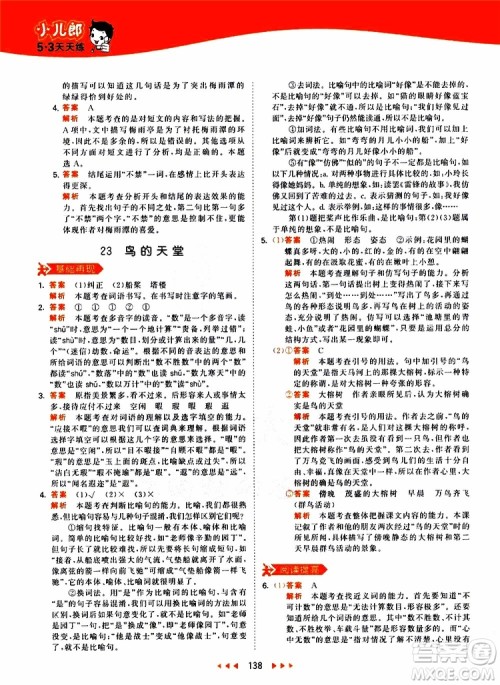 小儿郎2019新版53天天练五年级上册语文RJ人教版参考答案