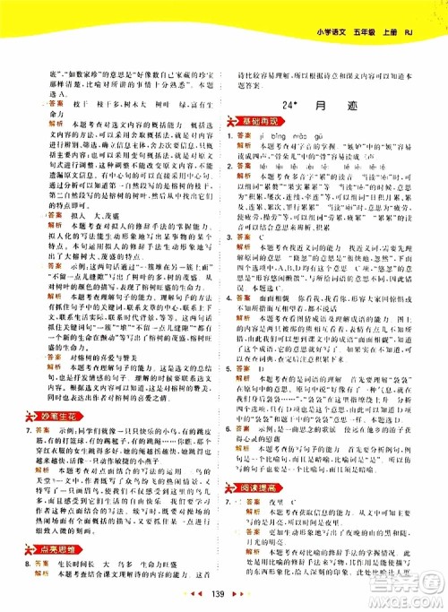 小儿郎2019新版53天天练五年级上册语文RJ人教版参考答案