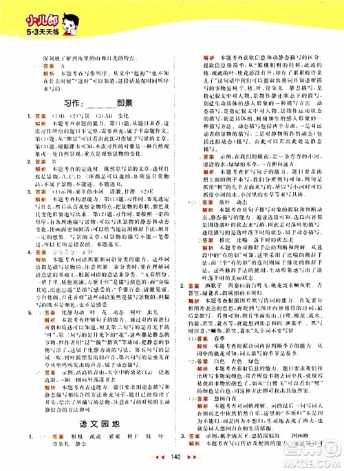 小儿郎2019新版53天天练五年级上册语文RJ人教版参考答案