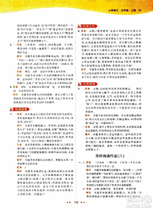 小儿郎2019新版53天天练五年级上册语文RJ人教版参考答案