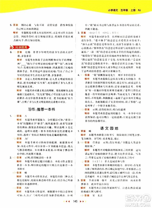 小儿郎2019新版53天天练五年级上册语文RJ人教版参考答案