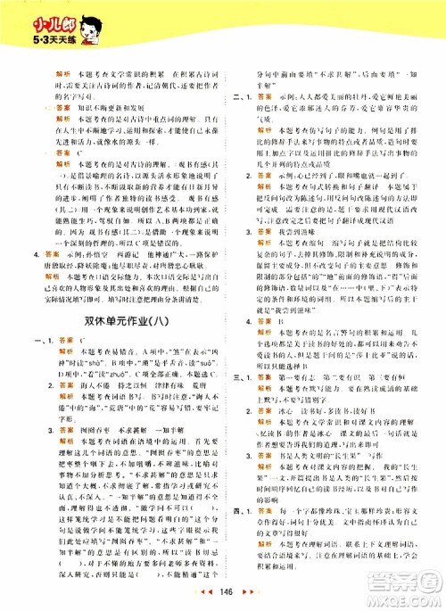 小儿郎2019新版53天天练五年级上册语文RJ人教版参考答案