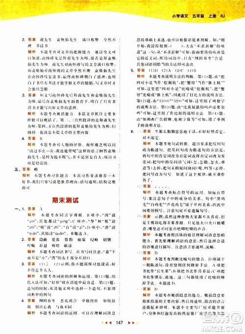 小儿郎2019新版53天天练五年级上册语文RJ人教版参考答案