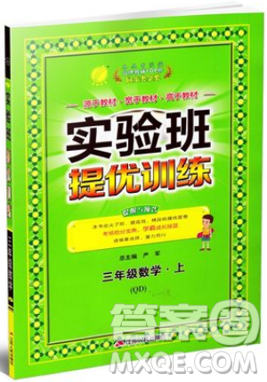 江苏人民出版社春雨教育2019秋实验班提优训练三年级数学上册QD青岛版参考答案