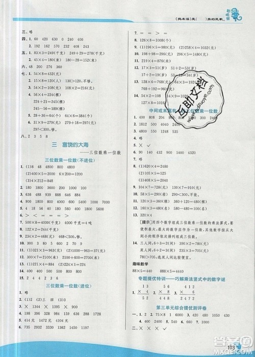 江苏人民出版社春雨教育2019秋实验班提优训练三年级数学上册QD青岛版参考答案