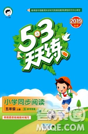 小儿郎2019秋53天天练小学同步阅读五年级上册全国通用版参考答案
