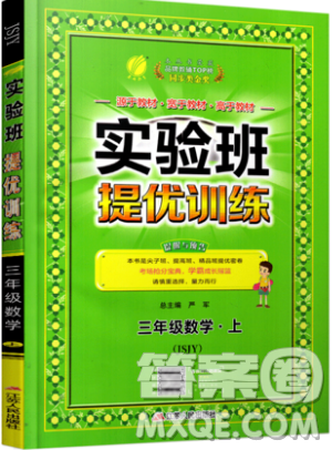 江苏人民出版社春雨教育2019秋实验班提优训练三年级数学上册JSJY苏教版参考答案