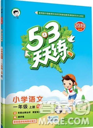 小儿郎2019秋53天天练一年级上册语文部编人教版RJ参考答案 小儿郎2019秋53天天练一年级上册语文部编人教版RJ参考答案