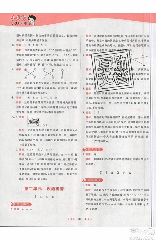 小儿郎2019秋53天天练一年级上册语文部编人教版RJ参考答案