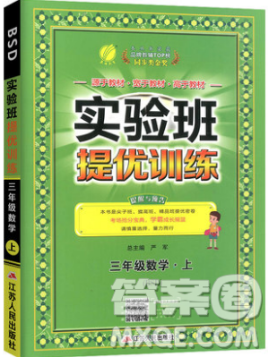 江苏人民出版社春雨教育2019秋实验班提优训练三年级数学上册BSD北师大版参考答案
