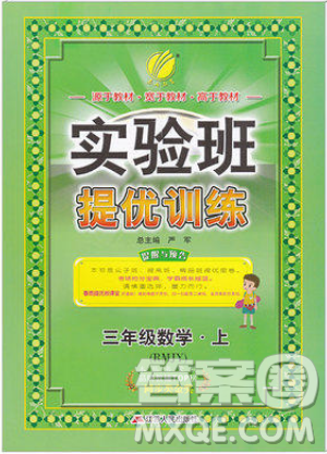 江苏人民出版社春雨教育2019秋实验班提优训练三年级数学上册RMJY人教版参考答案