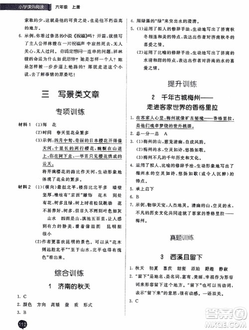 小儿郎2019秋季53天天练六年级上册人教版小学课外阅读训练参考答案