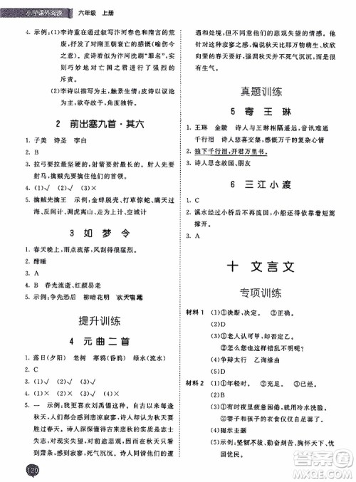 小儿郎2019秋季53天天练六年级上册人教版小学课外阅读训练参考答案