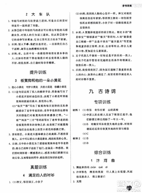 小儿郎2019秋季53天天练六年级上册人教版小学课外阅读训练参考答案