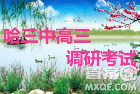 哈三中2019-2020年高三第一次调研考试语文试题及答案