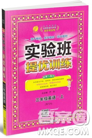 春雨教育2019秋实验班提优训练三年级英语上册WYS外研版参考答案