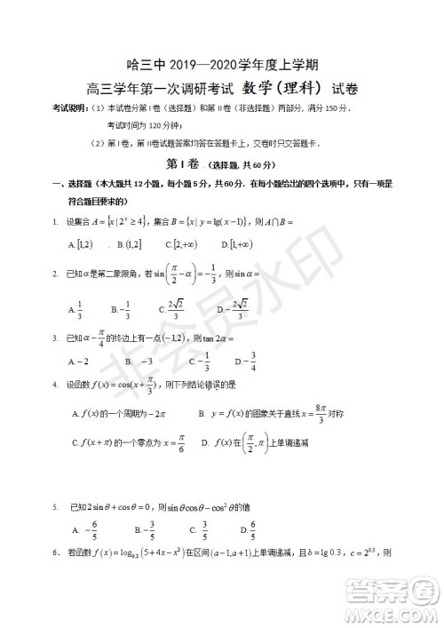 哈三中2019-2020年高三第一次调研考试文理数学试题及答案