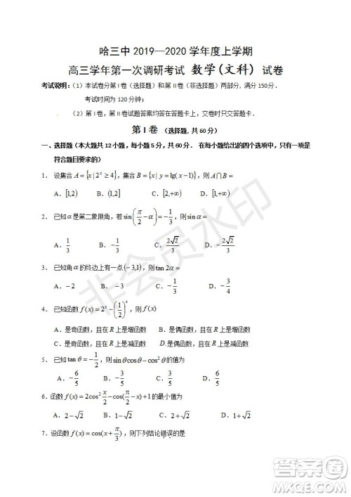 哈三中2019-2020年高三第一次调研考试文理数学试题及答案