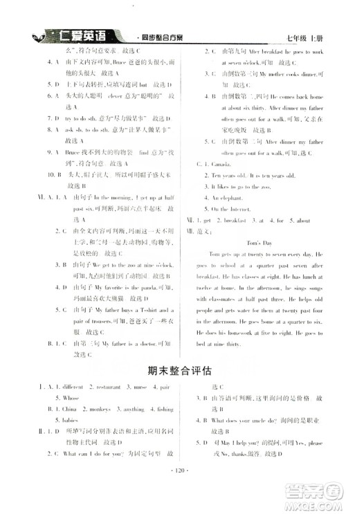 仁爱英语2019同步整合方案七年级上册答案
