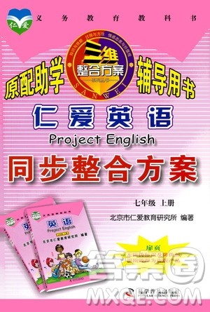 仁爱英语2019同步整合方案七年级上册答案