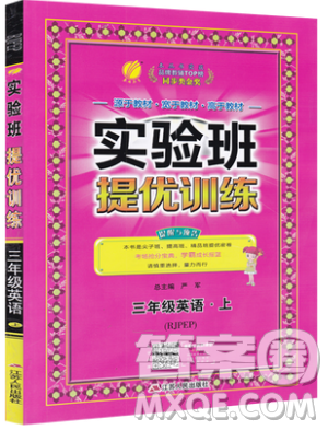 春雨教育2019秋实验班提优训练三年级英语上册RJPEP人教版参考答案