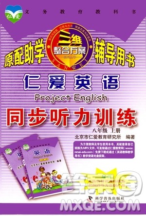 仁爱英语同步听力训练2019八年级上册答案 仁爱英语同步听力训练2019八年级上册答案