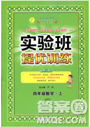 江苏人民出版社春雨教育2019秋实验班提优训练四年级数学上册QD青岛版参考答案 江苏人民出版社春雨教育2019秋实验班提优训练四年级数学上册QD青岛版参考答案