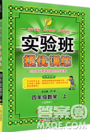 春雨教育2019秋实验班提优训练四年级数学上册SHJY试用本沪教版上海专用参考答案