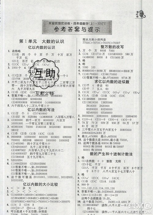 江苏人民出版社春雨教育2019秋实验班提优训练四年级数学上册RMJY人教版参考答案