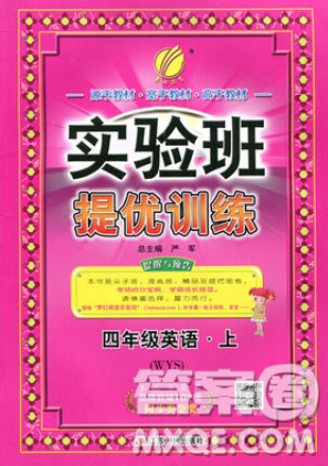 江苏人民出版社春雨教育2019秋实验班提优训练四年级英语上册WYS外研版参考答案