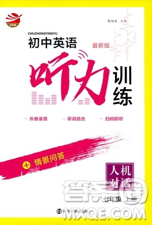 南京大学出版社2019初中英语听力训练人机对话7年级上册答案 南京大学出版社2019初中英语听力训练人机对话7年级上册答案