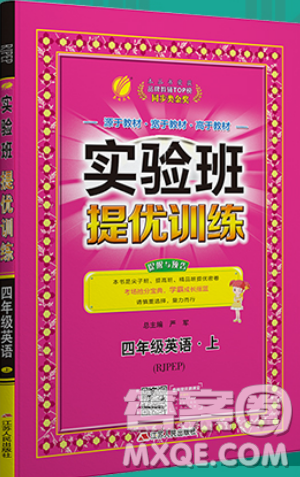 江苏人民出版社2019秋实验班提优训练四年级英语上册RJPEP人教版参考答案 江苏人民出版社2019秋实验班提优训练四年级英语上册RJPEP人教版参考答案