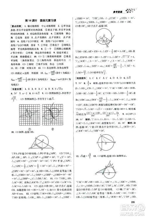 南京大学出版社2019金3练课堂作业实验提高训练九年级数学上册新课标全国版答案