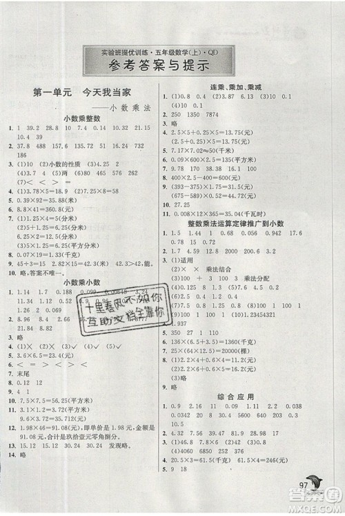 江苏人民出版社春雨教育2019秋实验班提优训练五年级数学上册QD青岛版参考答案