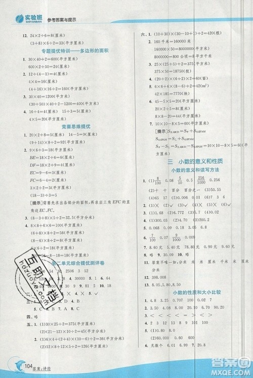 江苏人民出版社春雨教育2019秋实验班提优训练五年级数学上册JSJY苏教版参考答案