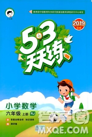 小儿郎2019年53天天练小学数学六年级上册人教版RJ参考答案