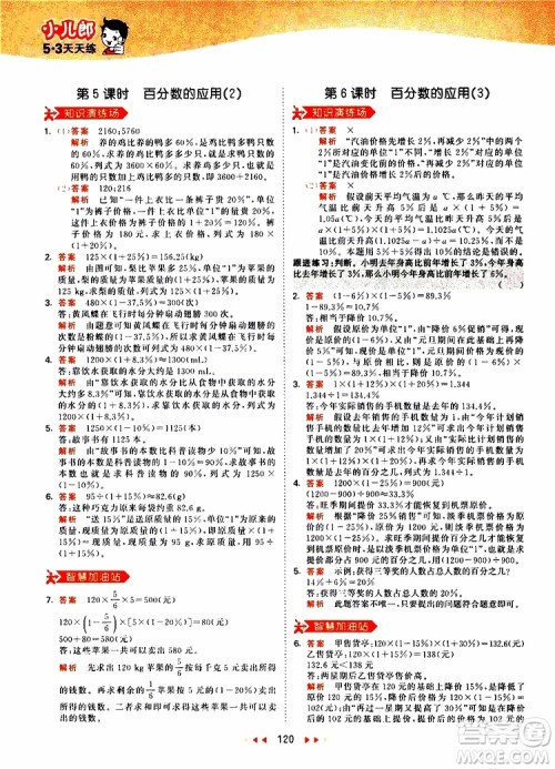 小儿郎2019年53天天练小学数学六年级上册人教版RJ参考答案