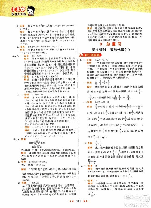 小儿郎2019年53天天练小学数学六年级上册人教版RJ参考答案