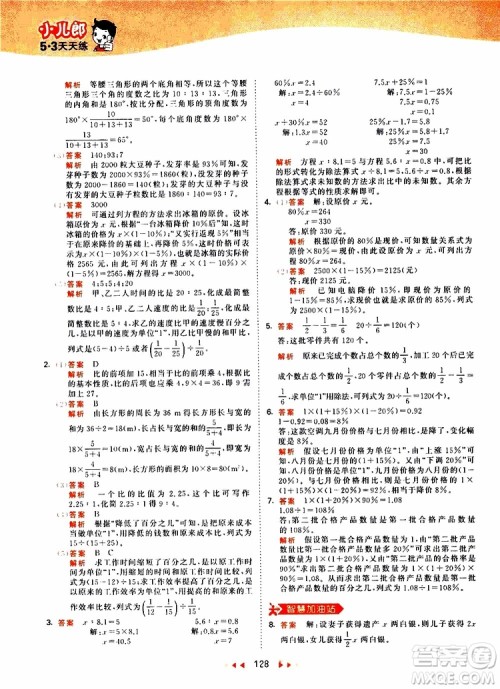 小儿郎2019年53天天练小学数学六年级上册人教版RJ参考答案