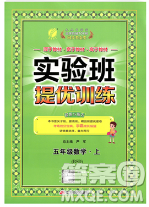 江苏人民出版社春雨教育2019秋实验班提优训练五年级数学上册BSD北师大参考答案