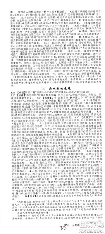 云南美术出版社2019年学生课程精巧训练九年级语文上册人教版答案