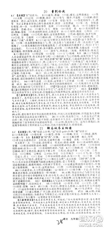 云南美术出版社2019年学生课程精巧训练九年级语文上册人教版答案