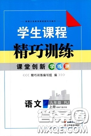 云南美术出版社2019年学生课程精巧训练九年级语文上册人教版答案