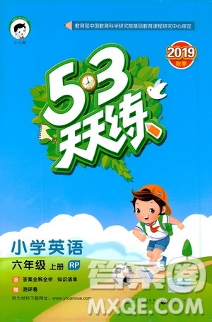 小儿郎2019年53天天练小学英语六年级上册人教版RP参考答案