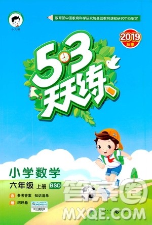 小儿郎2019年53天天练小学数学六年级上册BSD北师大版参考答案
