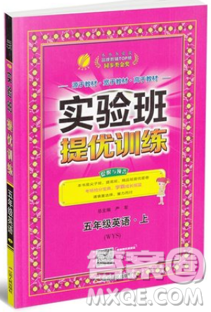 江苏人民出版社春雨教育2019秋实验班提优训练五年级英语上册WYS外研版参考答案