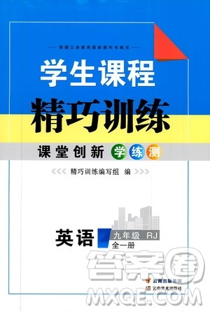 云南美术出版社2019年学生课程精巧训练九年级英语全一册人教版答案