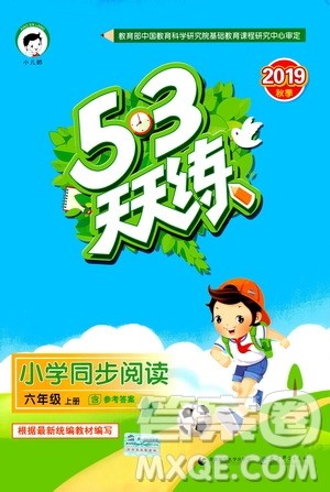 小儿郎2019年53天天练小学同步阅读六年级上册人教版RJ参考答案 小儿郎2019年53天天练小学同步阅读六年级上册人教版RJ参考答案
